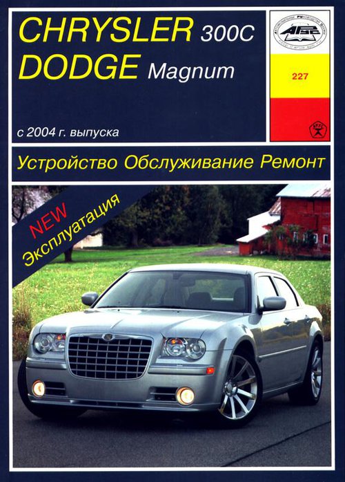 CHRYSLER 300C / DODGE MAGNUM (Крайслер 300С) с 2004 бензин Книга по ремонту и эксплуатации