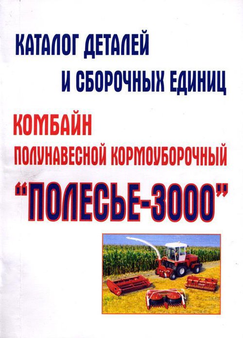Комбайн Полесье-3000 Каталог деталей