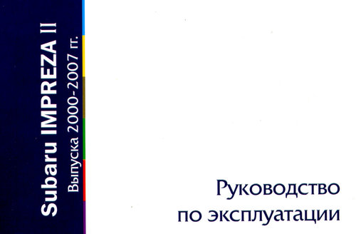 SUBARU IMPREZA II 2000-2007 Руководство по эксплуатации и техническому обслуживанию