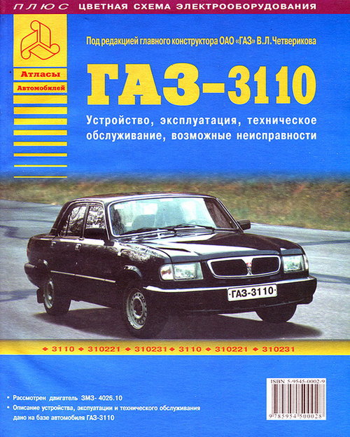Книга ГАЗ 3110 Волга Инструкция по ремонту