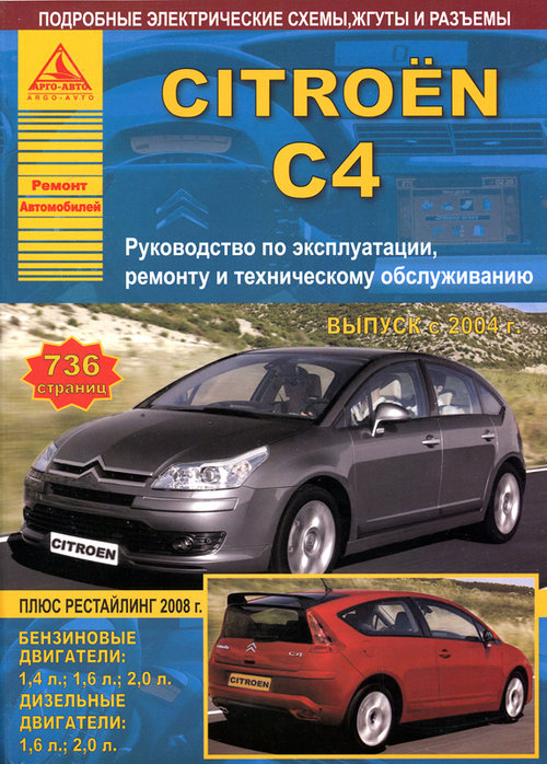 Инструкция CITROEN C4 (Ситроен С4) с 2004 бензин / дизель Книга по ремонту и эксплуатации
