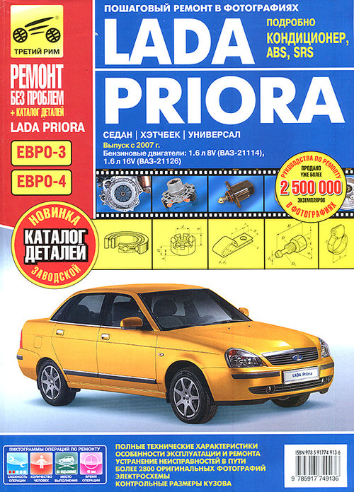 Книга ВАЗ 2172 LADA PRIORA (ЛАДА ПРИОРА) с 2007 Руководство по ремонту в цветных фотографиях + каталог запчастей