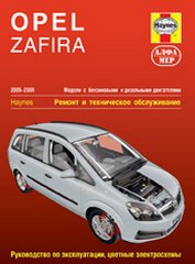 Руководство OPEL ZAFIRA (Опель Зафира) 2005-2009 бензин / турбодизель Книга по ремонту и эксплуатации