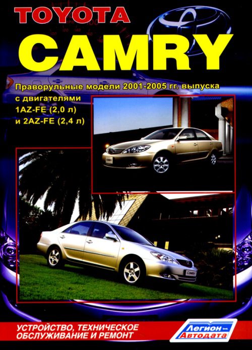 Книга TOYOTA CAMRY (Тойота Камри) 2001-2005 бензин (правый руль) Пособие по ремонту и эксплуатации