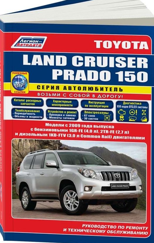 Руководство TOYOTA LAND CRUISER PRADO J150 (Тойота Ланд Крузер 150) с 2009 Книга по ремонту и эксплуатации (4370)