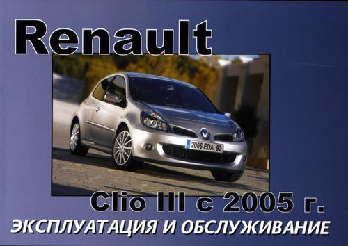 RENAULT CLIO III с 2005 Руководство по эксплуатации и техническому обслуживанию