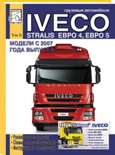 IVECO STRALIS с 2007 дизель том 2 Книга по ремонту и эксплуатации