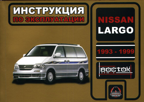 NISSAN LARGO 1993-1999 Книга по эксплуатации и техническому обслуживанию