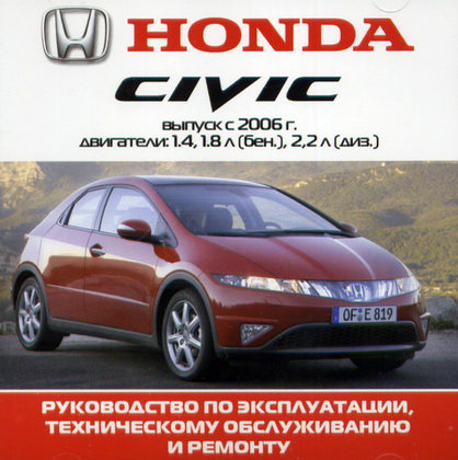 CD HONDA CIVIC c 2006 бензин / дизель