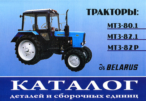 Тракторы МТЗ 80.1, МТЗ 82.1, МТЗ 82Р Каталог деталей