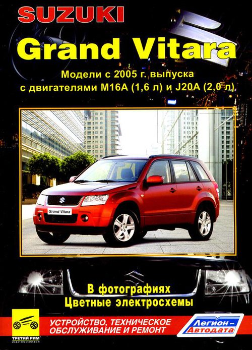 SUZUKI GRAND VITARA с 2005 бензин (цвет.) Пособие по ремонту и эксплуатации