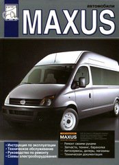 LDV MAXUS с 2004 дизель Пособие по ремонту и эксплуатации