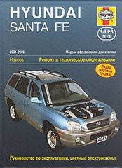 HYUNDAI SANTA FE 2001-2006 бензин Пособие по ремонту и эксплуатации