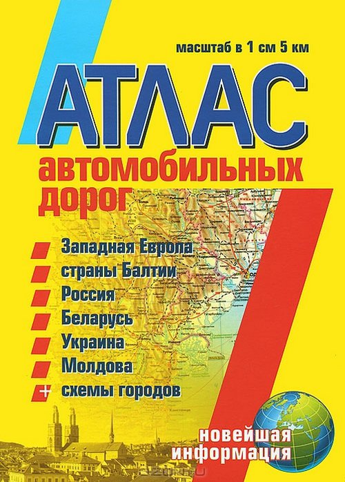 Атлас автодорог Западной Европы, России, СНГ и Балтии 2012