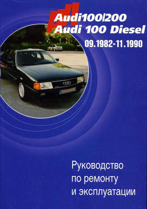 AUDI 100 / 200 1982-1990 бензин / дизель Инструкция по ремонту и эксплуатации