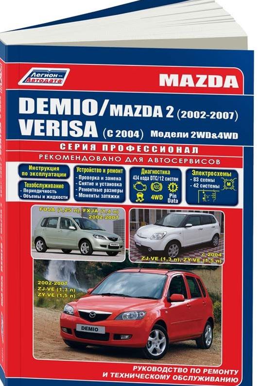 Книга MAZDA 2 / MAZDA DEMIO 2002-2007 / MAZDA VERISA (Мазда 2) с 2004 бензин Пособие по ремонту и эксплуатации