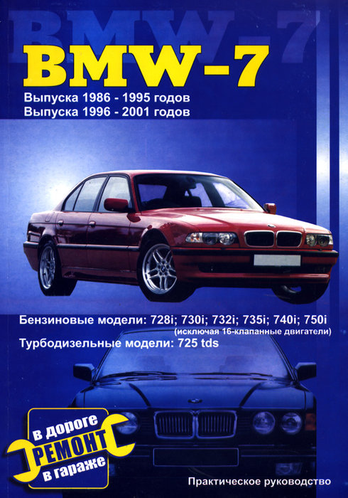 BMW 7 серии 1986-2001 бензин / дизель Пособие по ремонту и эксплуатации