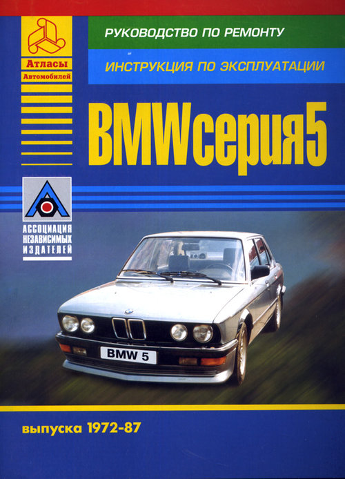 BMW 5 серии 1972-1987 бензин / дизель Книга по ремонту и эксплуатации