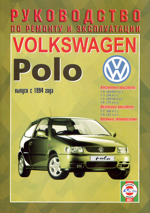 Инструкция VOLKSWAGEN POLO (Фольксваген Поло) с 1994 бензин / дизель Книга по ремонту и эксплуатации