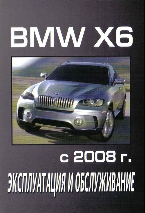 BMW X6 с 2008 Руководство по эксплуатации и техническому обслуживанию