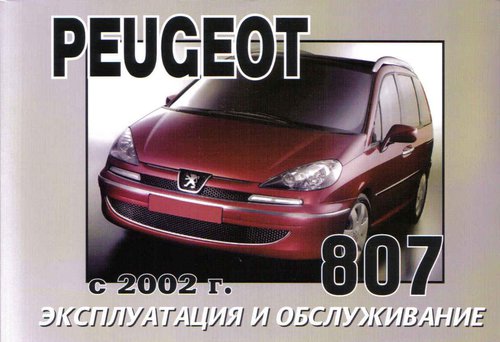 PEUGEOT 807 с 2002 Руководство по эксплуатации и техническому обслуживанию