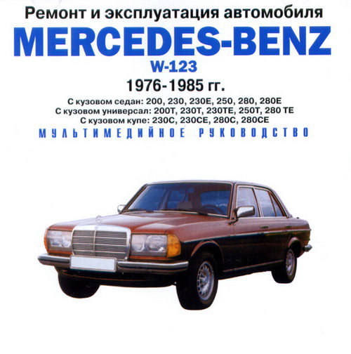 CD MERCEDES-BENZ серии W-123  1976-1985