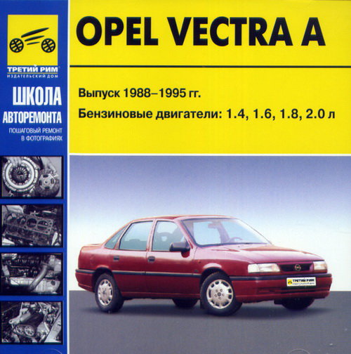 CD OPEL VECTRA A 1988-1995 бензин
