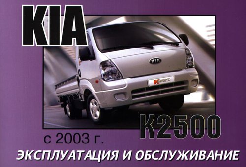 KIA K2500 с 2003 Руководство по эксплуатации и техническому обслуживанию
