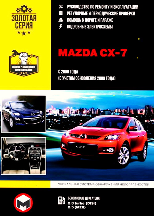 Книга MAZDA CX-7 (МАЗДА СХ-7) с 2006 и с 2009 бензин Пособие по ремонту и эксплуатации