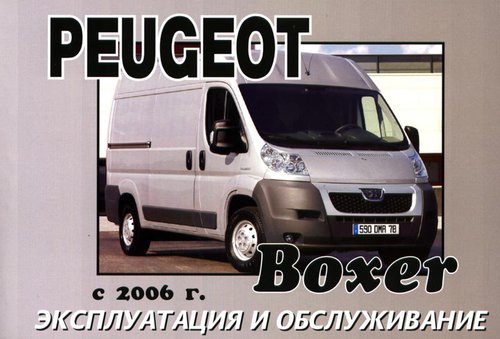 PEUGEOT BOXER с 2006 Руководство по эксплуатации и техническому обслуживанию