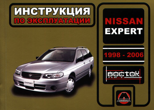 NISSAN EXPERT 1998-2006 Инструкция по эксплуатации и техническому обслуживанию