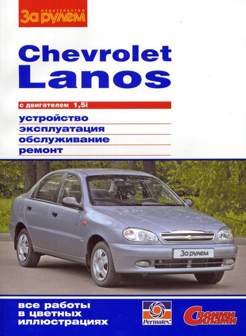 Книга CHEVROLET LANOS (ШЕВРОЛЕ ЛАНОС) с 2004 бензин Мануал по ремонту и эксплуатации цветной