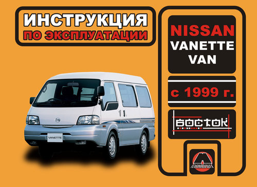NISSAN VANETTE VAN с 1999 Пособие по эксплуатации и техническому обслуживанию
