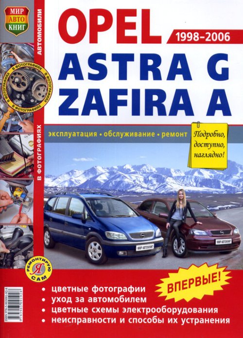 OPEL ASTRA G / ZAFIRA A 1998-2006 бензин Пособие по ремонту и эксплуатации цветное
