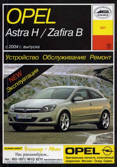 OPEL ZAFIRA B / ASTRA H с 2004 бензин / дизель Пособие по ремонту и эксплуатации