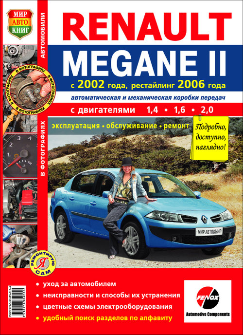 Книга RENAULT MEGANE II (Рено Меган-2) с 2002 и с 2006 бензин Пособие по ремонту и эксплуатации цветное