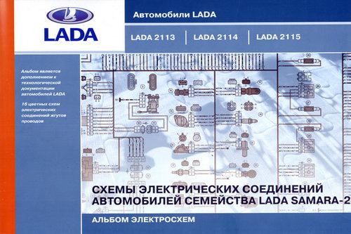 Схемы электрических соединений автомобилей LADA 2113, LADA 2114, LADA 2115
