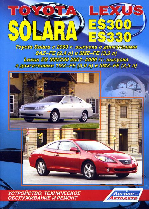Инструкция LEXUS ES 300 / 330 2001-2006, TOYOTA SOLARA с 2003 бензин Книга по ремонту и эксплуатации