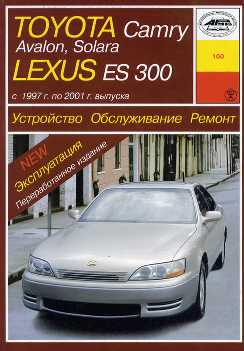 TOYOTA SOLARA / CAMRY / AVALON, LEXUS ES 300 / 330 1997-2001 бензин Пособие по ремонту и эксплуатации