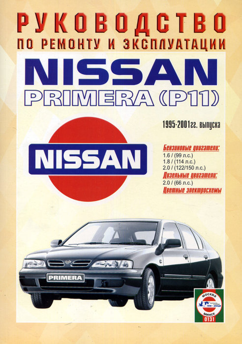 Книга NISSAN PRIMERA P11 (Ниссан Примера Р11) 1995-2001 бензин / дизель Пособие по ремонту и эксплуатации