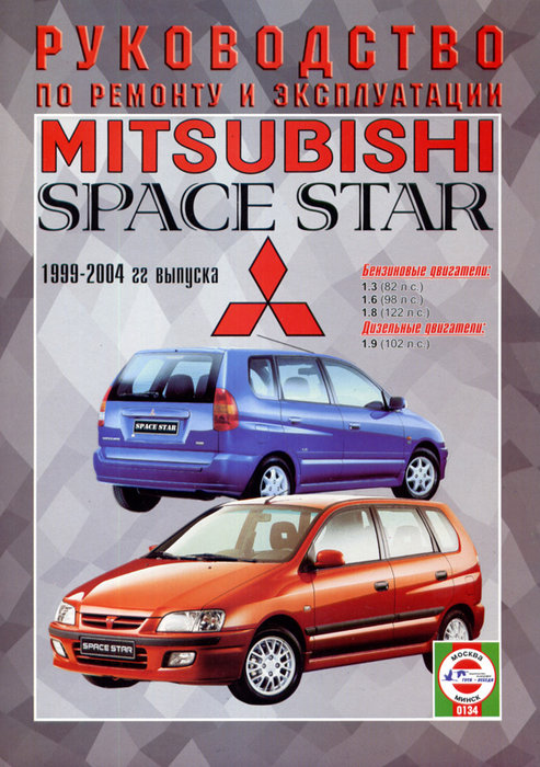 Книга MITSUBISHI SPACE STAR (Мицубиси Спейс Стар) 1999-2004 бензин / дизель Пособие по ремонту и эксплуатации