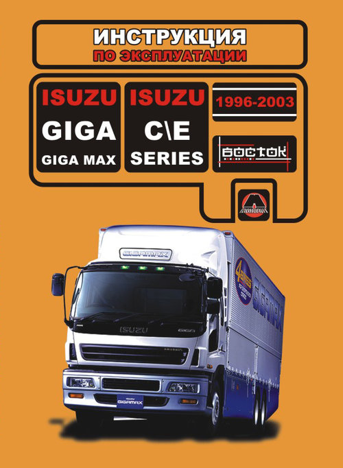 ISUZU GIGA 1996-2003 Руководство по эксплуатации и техническому обслуживанию