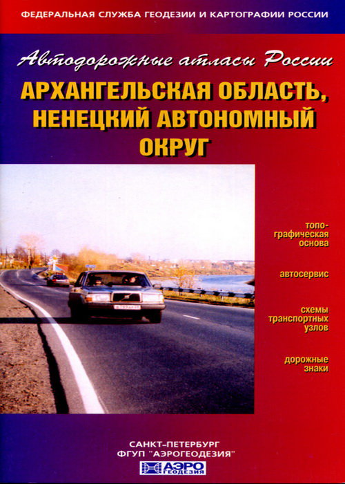 Автодорожный атлас Архангельской области