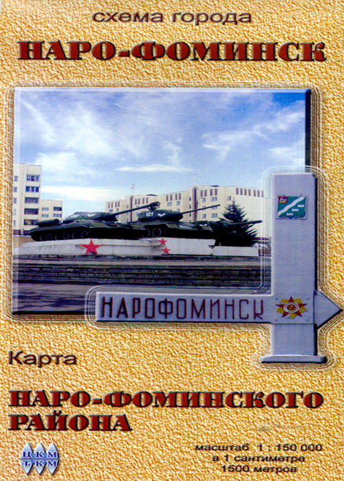 карта Наро-Фоминск -  автокнигу «Схема города Наро-Фоминск, карта .