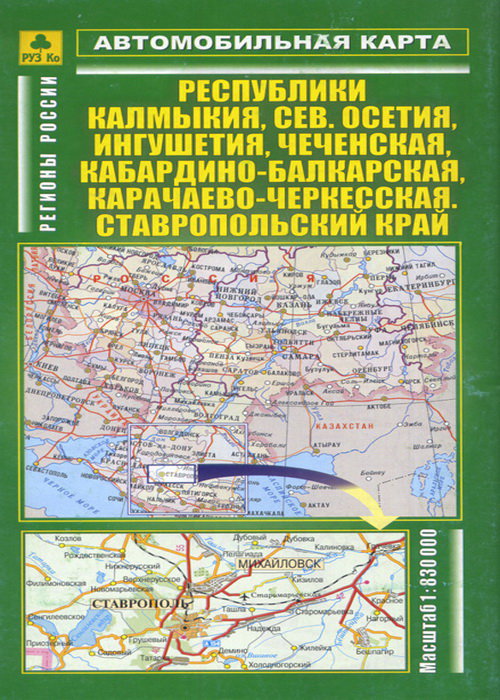Республика Калмыкия, Северная Осетия, Ингушетия, Кабардино-Балкарская, Карачаево-Черкесская, Ставропольский край - автомобильная карта