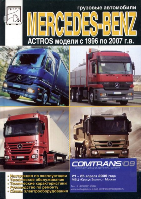 MERCEDES BENZ ACTROS 1996-2007 Книга по ремонту и эксплуатации