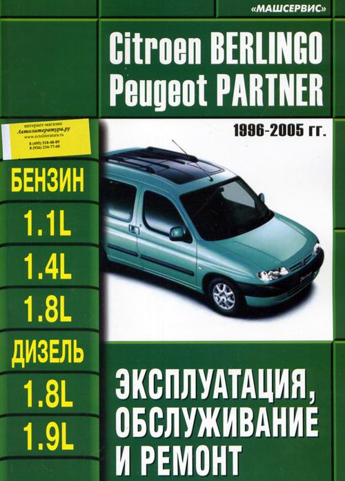 PEUGEOT PARTNER / CITROEN BERLINGO 1996-2005 бензин / дизель Мануал по ремонту