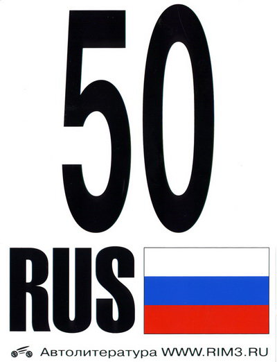 Автонаклейка 50 RUS