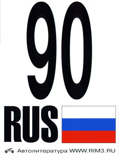 Автонаклейка 90 RUS