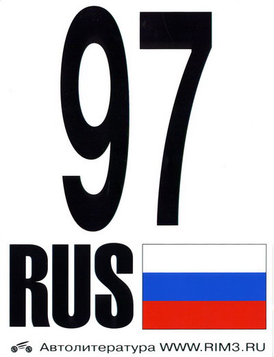 Автонаклейка 97 RUS